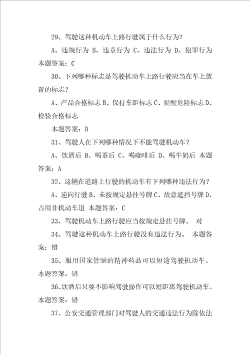 机动车驾驶人科目一考试题库汇编XX年C1驾照考试科目一考试题库分类汇总