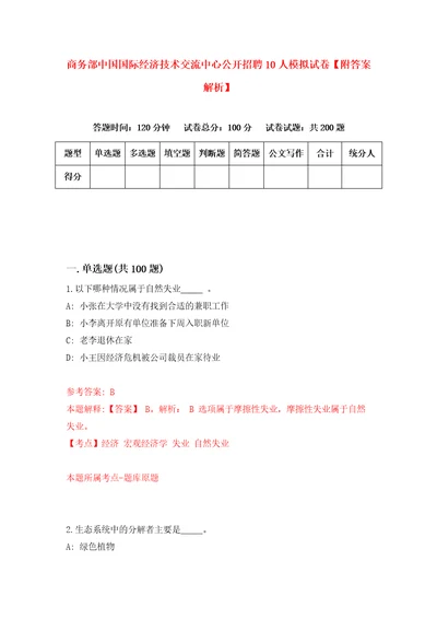 商务部中国国际经济技术交流中心公开招聘10人模拟试卷附答案解析6