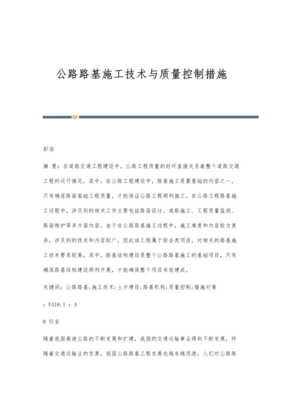 公路路基施工技术与质量控制措施.docx