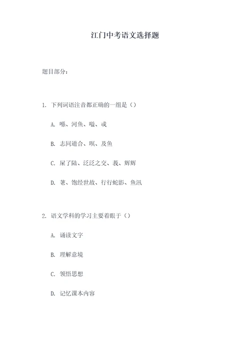江门中考语文选择题