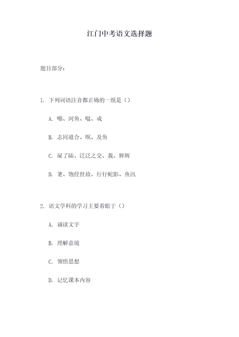 江门中考语文选择题