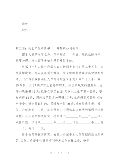 延长产假申请书范文(9篇).docx