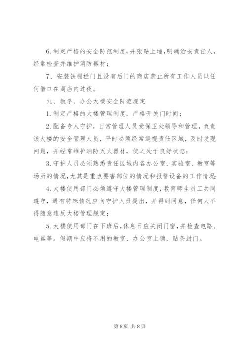 场所安全防范治安管理制度.docx