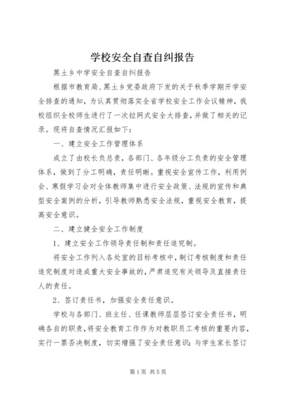 学校安全自查自纠报告 (3).docx