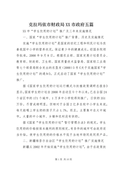 克拉玛依市财政局XX市政府五篇 (4).docx