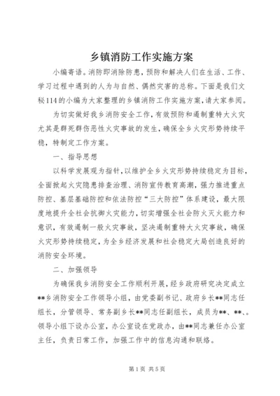 乡镇消防工作实施方案.docx