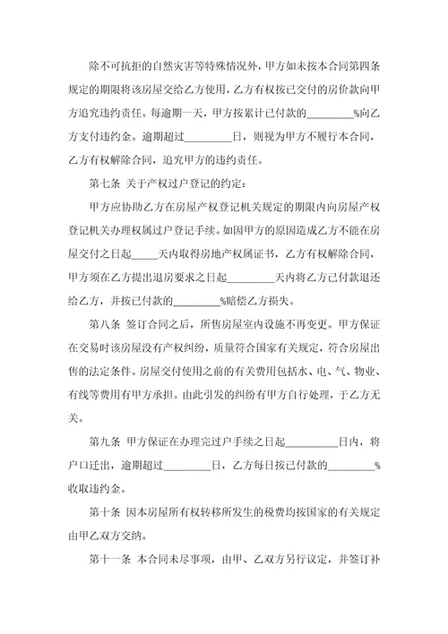 实用的购房合同汇总九篇