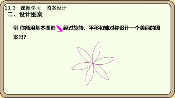 人教版数学九年级上册23.3  课题学习  图案设计课件课件（共22张PPT）