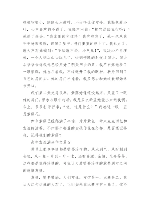 高中友谊满分作文(通用10篇).docx
