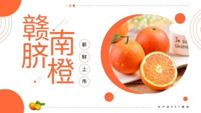 赣南脐橙新鲜上市农产品通用PPT模板