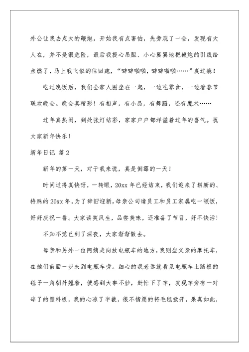 2022有关新年日记范文5篇