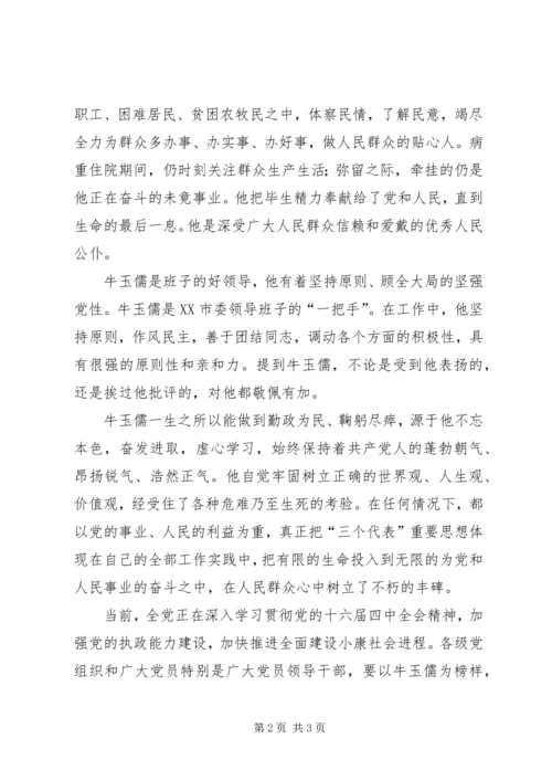 学习牛玉儒精神心得体会(一).docx