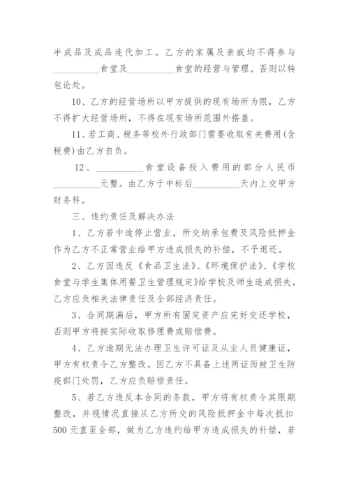 学校食堂承包协议书实用版.docx