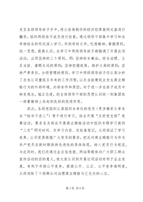 建筑公司反商业贿赂第一阶段汇报及下一步工作安排.docx