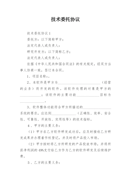 技术委托协议.docx