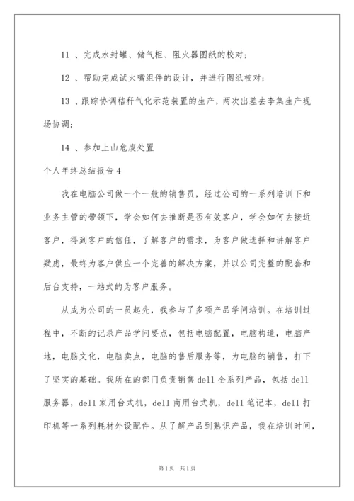 2022个人年终总结报告_1.docx