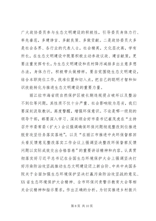 基层政协如何扛起“争做生态文明建设排头兵”的责任和担当.docx