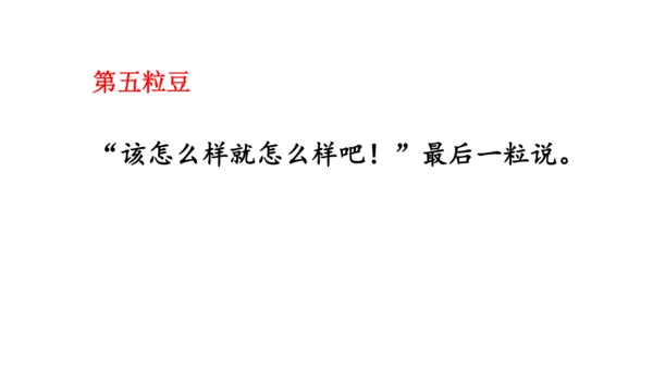 5《一个豆荚里的五粒豆》  课件