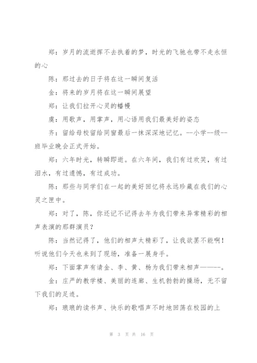 小学毕业生典礼主持人讲话稿五篇.docx