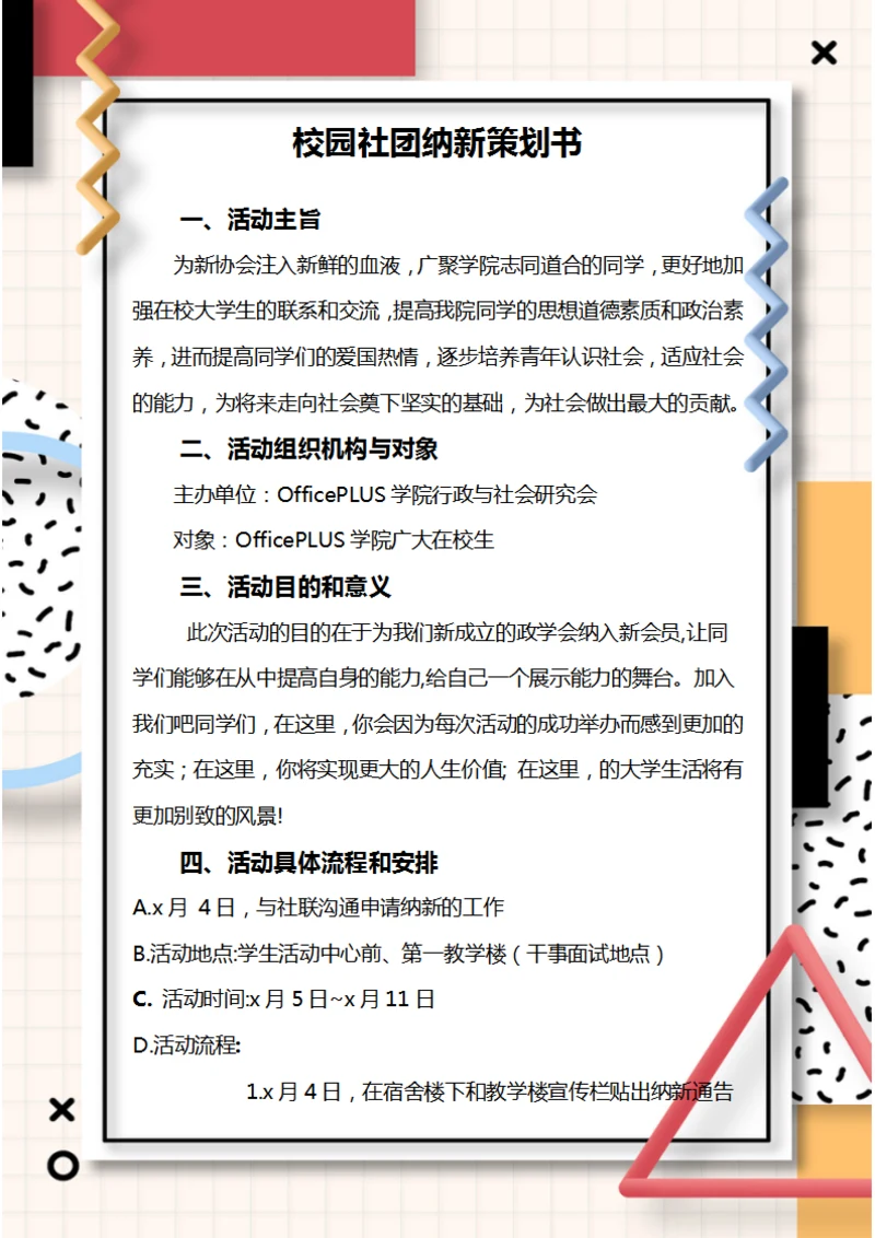 校园社团纳新策划书