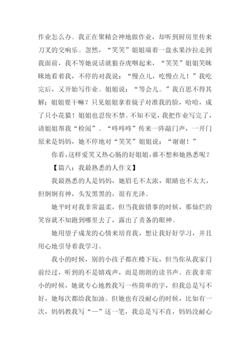 我最熟悉的人作文.docx