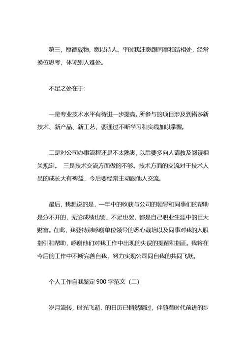 个人工作自我鉴定900字范文