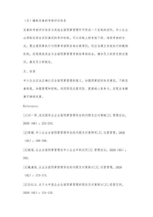 中小企业全面预算管理的困境及对策研究.docx