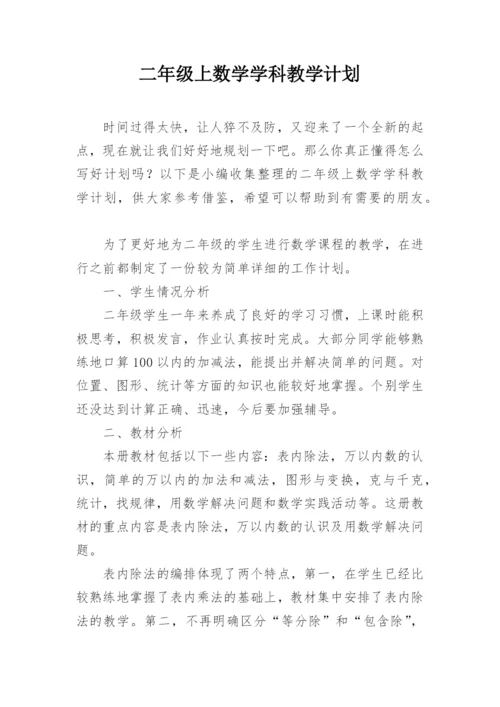 二年级上数学学科教学计划.docx
