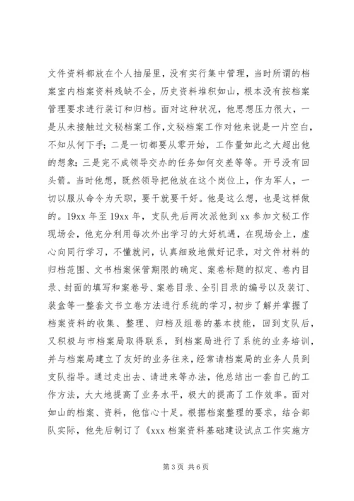 全省优秀档案工作者事迹材料 (3).docx