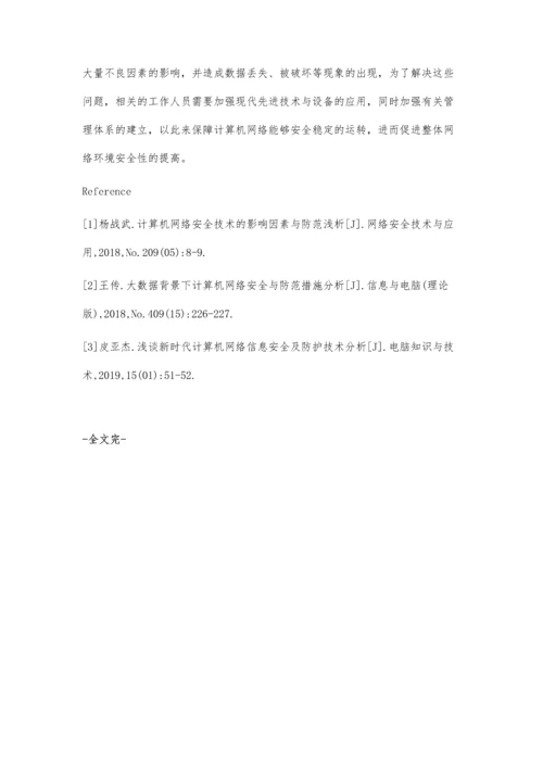 浅谈计算机网络安全技术与防范办法.docx