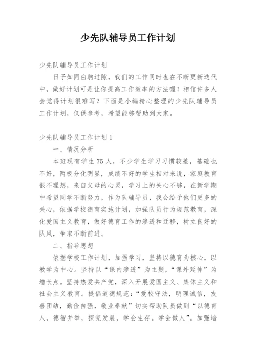 少先队辅导员工作计划.docx