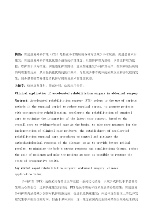 加速康复外科护理在腹部外科手术治疗中的临床应用价值.docx