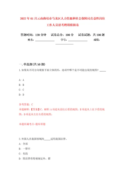 2022年01月云南曲靖市马龙区人力资源和社会保障局公益性岗位工作人员招考聘用强化练习模拟卷及答案解析