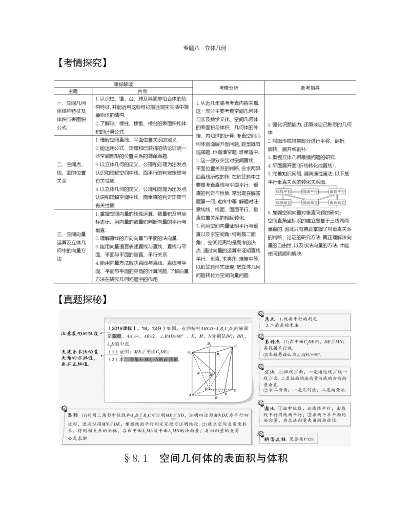 §8.1-空间几何体的表面积与体积(试题部分).docx