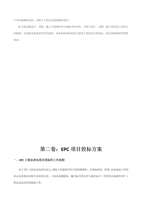 EPC专项项目完整实施管理专题方案.docx