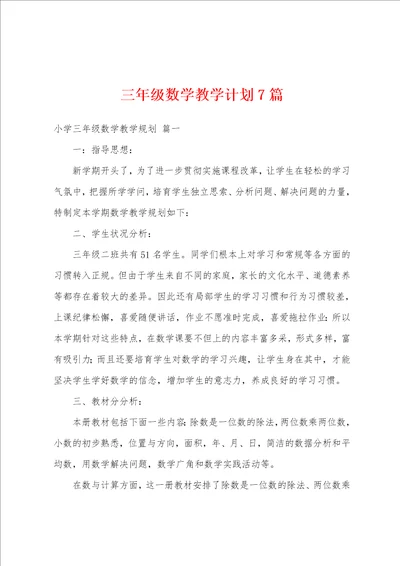 三年级数学教学计划7篇