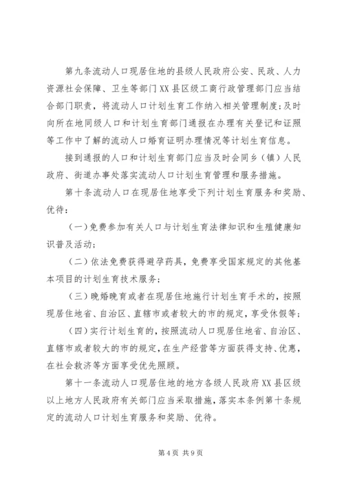 流动人口计划生育条例 (2).docx