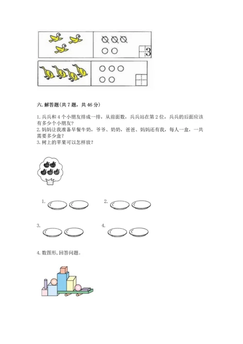 人教版一年级上册数学期中测试卷精品【能力提升】.docx