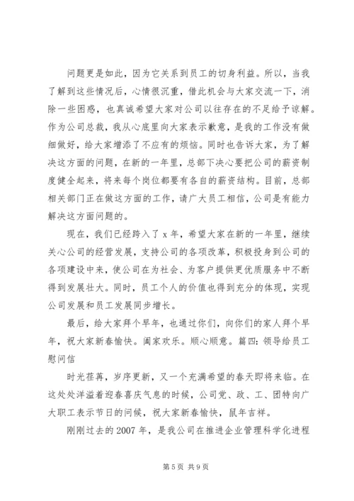 公司给职工的慰问信 (2).docx