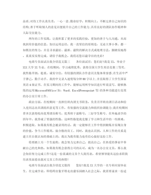 精编之电商专员面试的自我介绍范文.docx