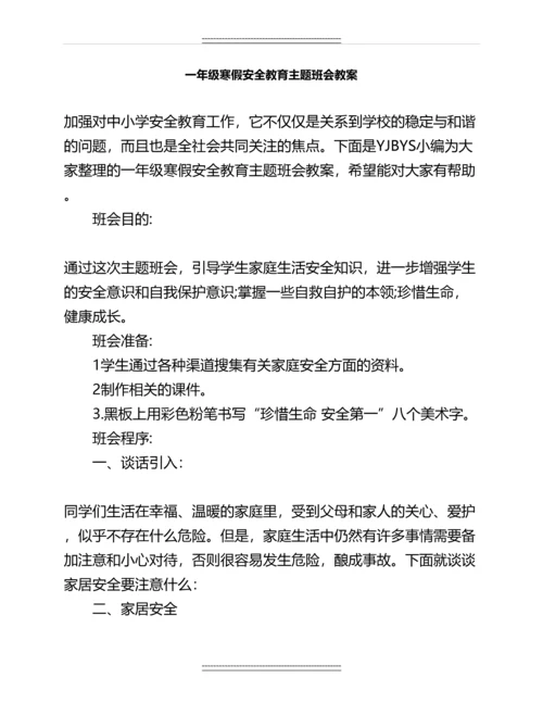 一年级寒假安全教育主题班会教案名师教案.docx