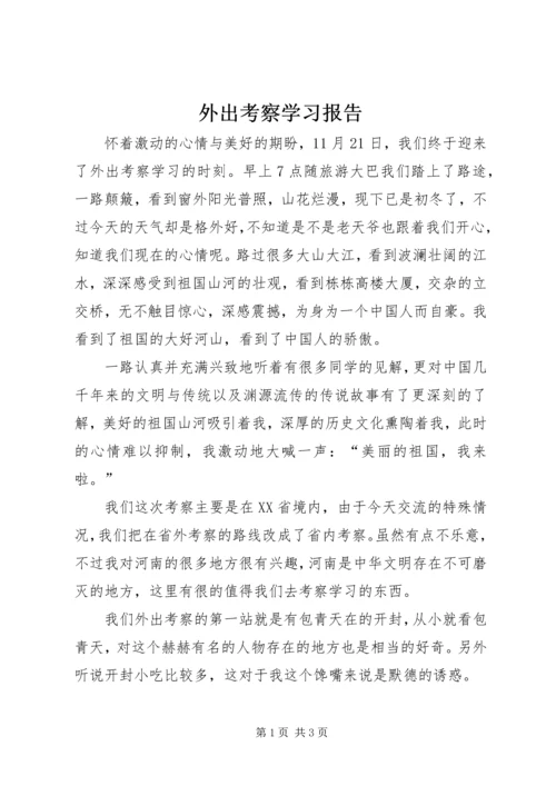 外出考察学习报告 (7).docx