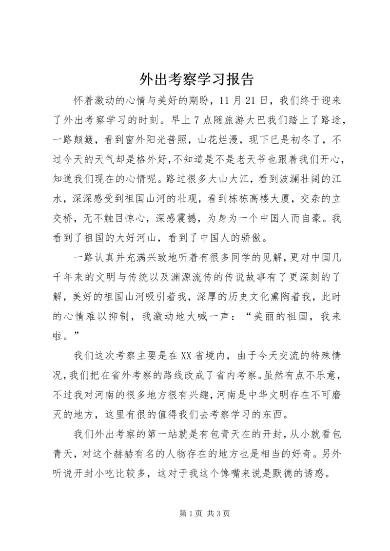 外出考察学习报告 (7).docx