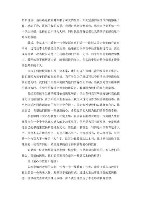 读《爱心与教育》有感.docx