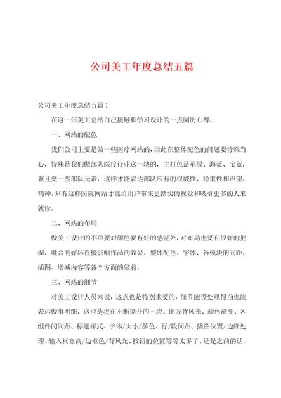 公司美工年度总结五篇