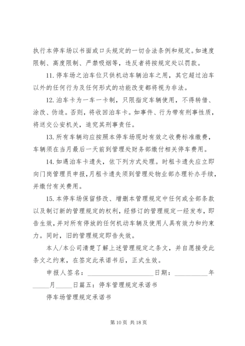 停车场管理规定承诺书新_1.docx