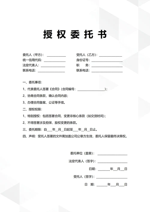 通用合同签署授权委托书