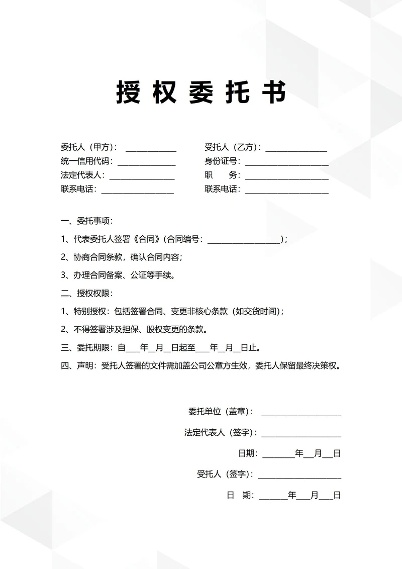 通用合同签署授权委托书