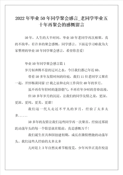 2022年毕业50年同学聚会感言 老同学毕业五十年再聚会的感慨留言