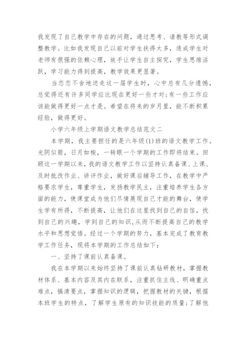 小学六年级上学期语文教学总结.docx